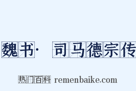 魏书·司马德宗传是什么意思的图片